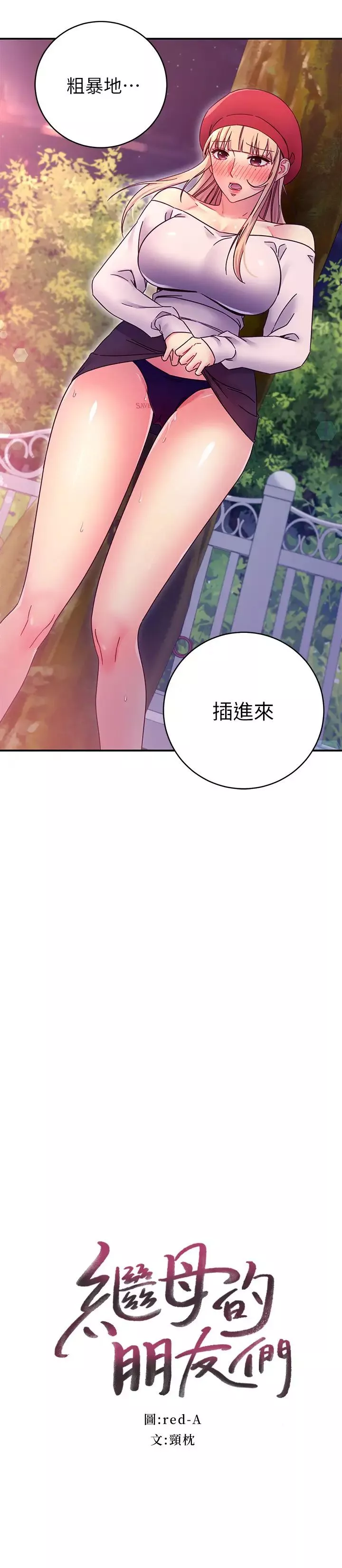 继母的朋友们-第70话-在户外品尝娜琏的身体 - 图片 2