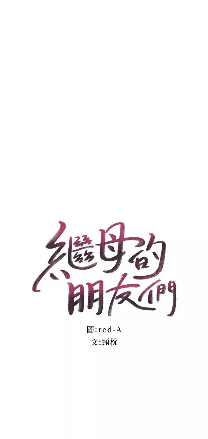 繼母的朋友們第73話-我和姊姊…誰對你更有吸引力?