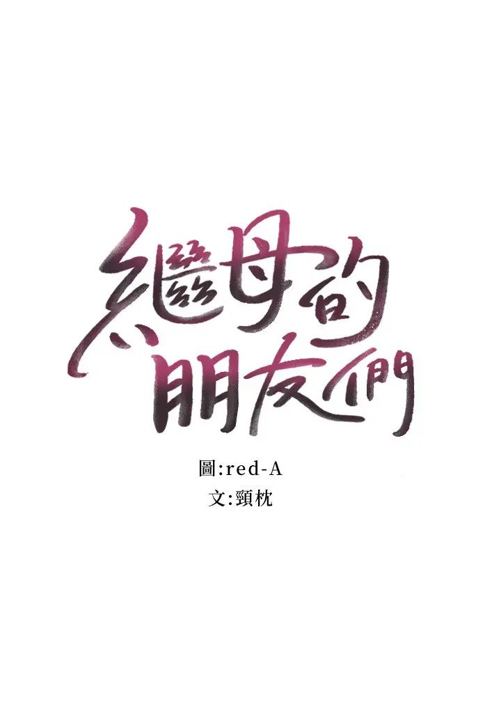 繼母的朋友們第74話-和我做不會後悔嗎?
