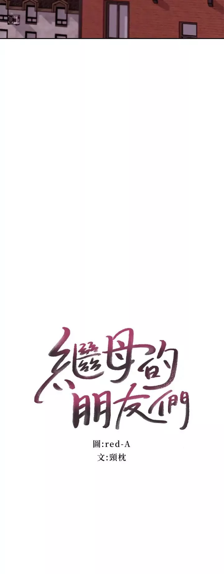 繼母的朋友們第75話-維娜渾身發燙的第一次