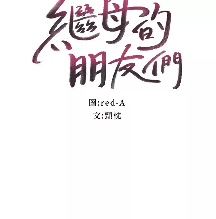 繼母的朋友們第76話-能用嘴巴幫我嗎?