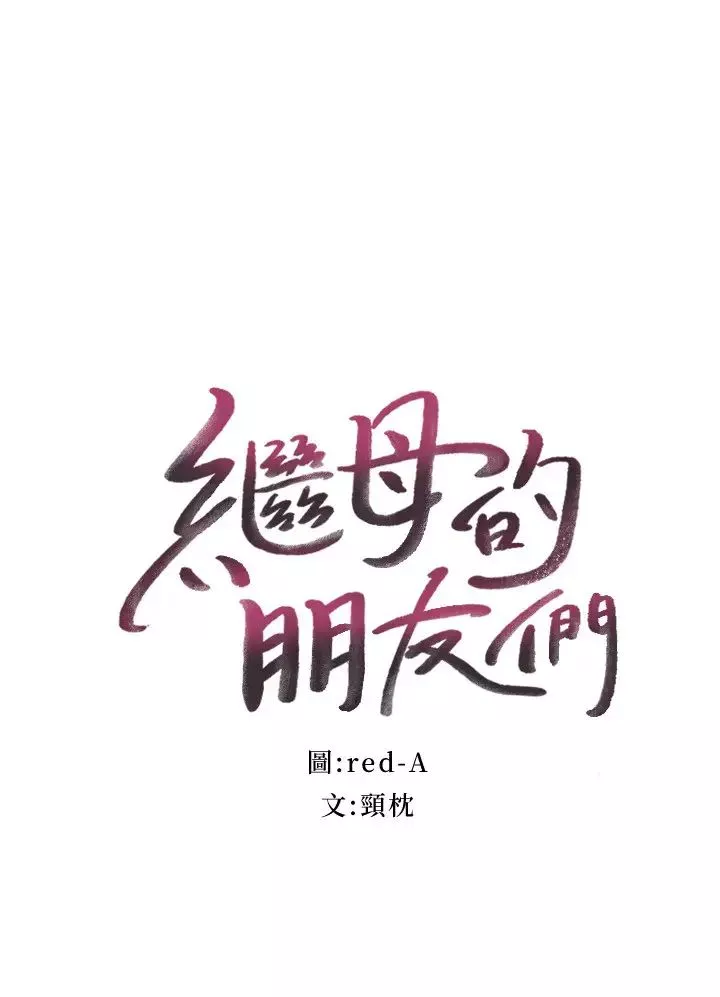 繼母的朋友們第77話-這個姿勢好害羞