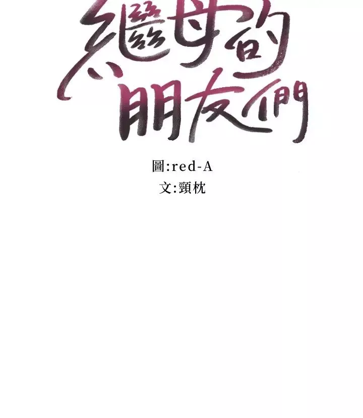 繼母的朋友們第82話-妳老公知道我們的關係?