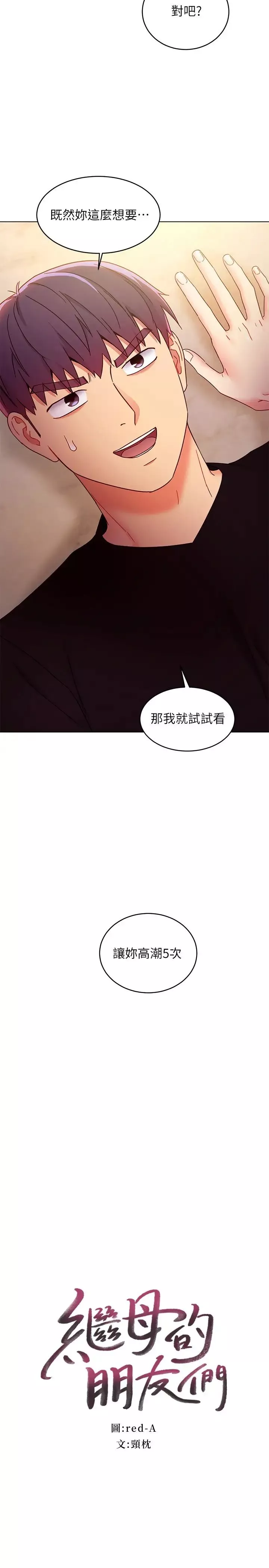繼母的朋友們第83話-讓我興奮起來