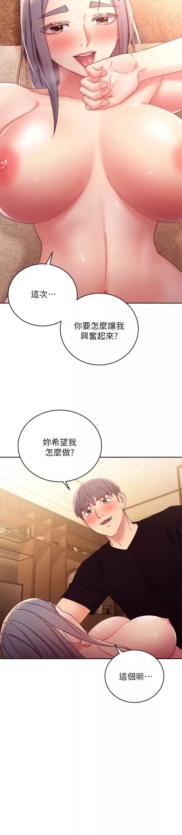繼母的朋友們第83話-讓我興奮起來