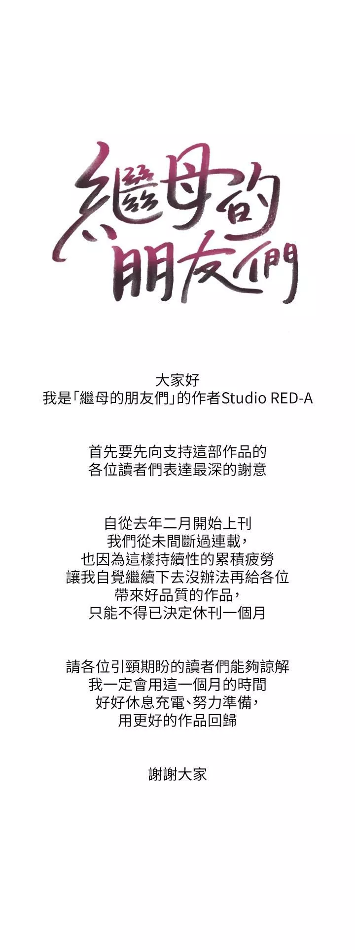 继母的朋友们-休刊公告 - 图片 1