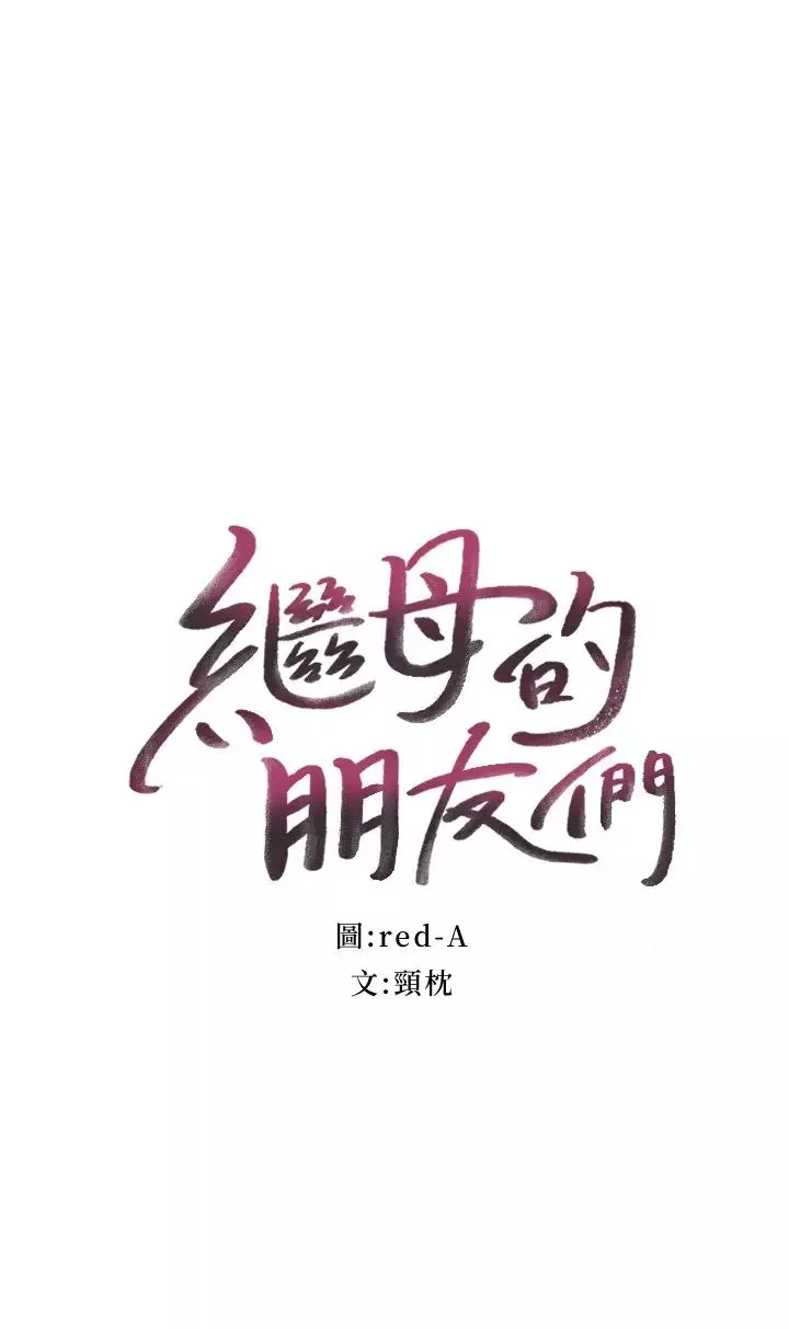 繼母的朋友們第85話-無法停止對繼母的慾望