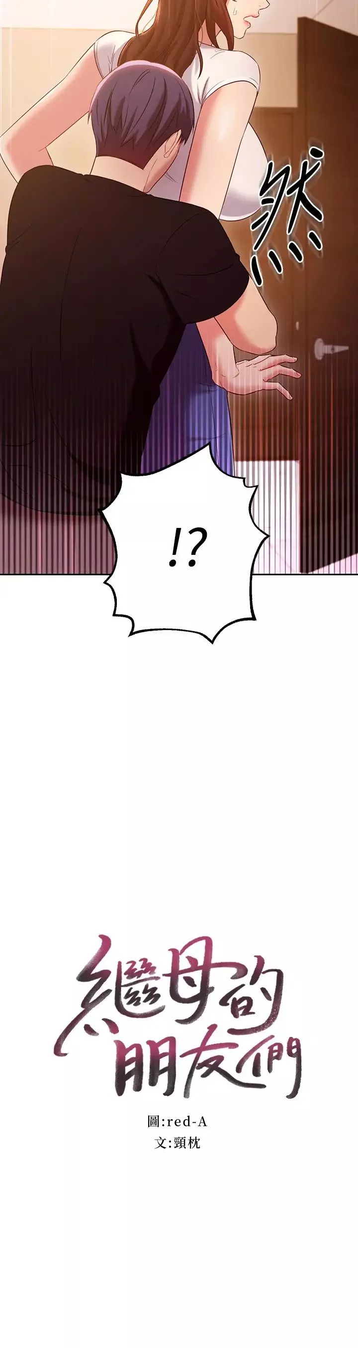 繼母的朋友們第86話-碩宇…可以幫我綁嗎?