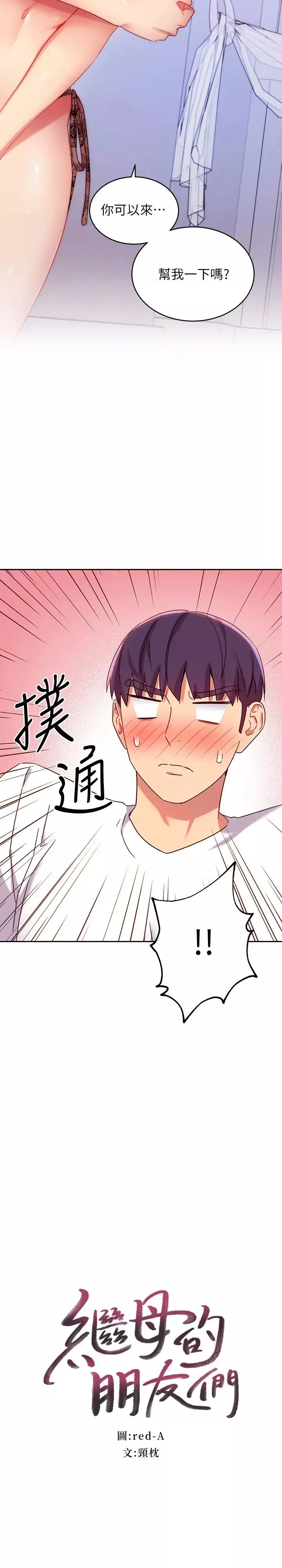 继母的朋友们-第87话-今天能当你的女人吗? - 图片 2