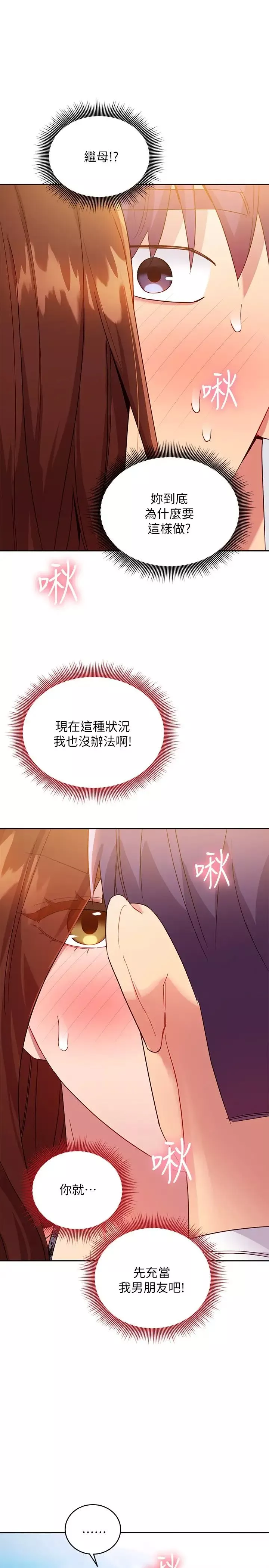 繼母的朋友們第87話-今天能當你的女人嗎?