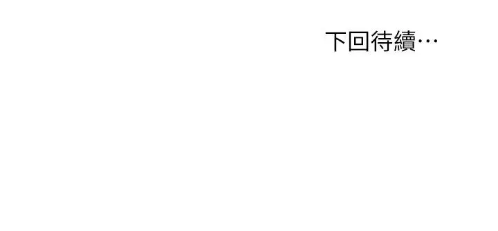繼母的朋友們第87話-今天能當你的女人嗎?