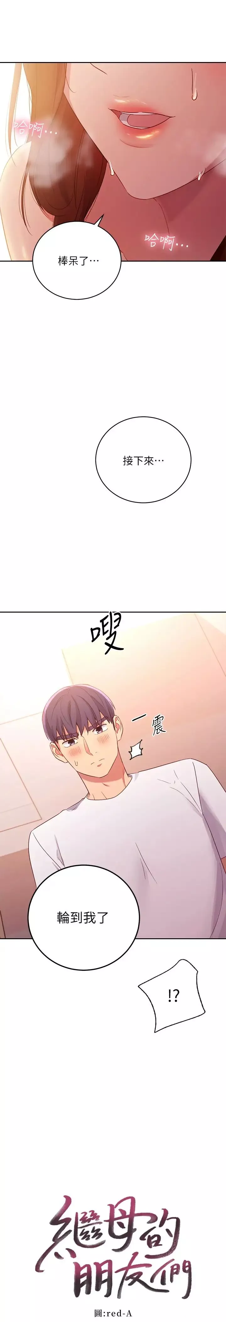 繼母的朋友們第90話-媽，我愛妳