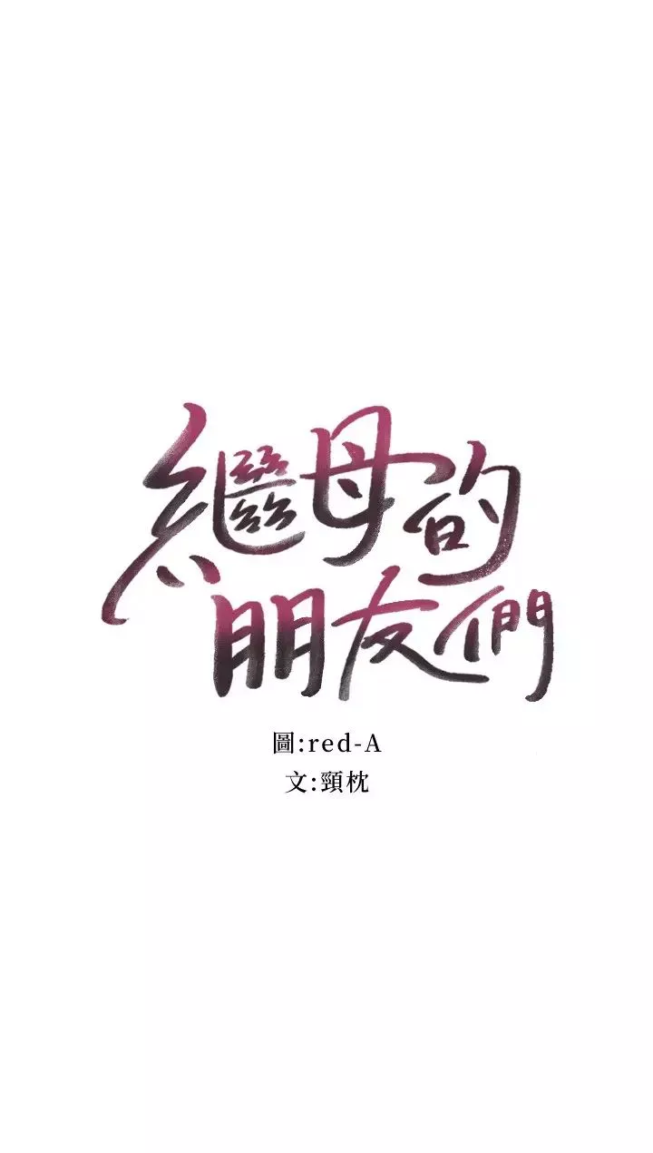 繼母的朋友們第91話-兩個女人的對決