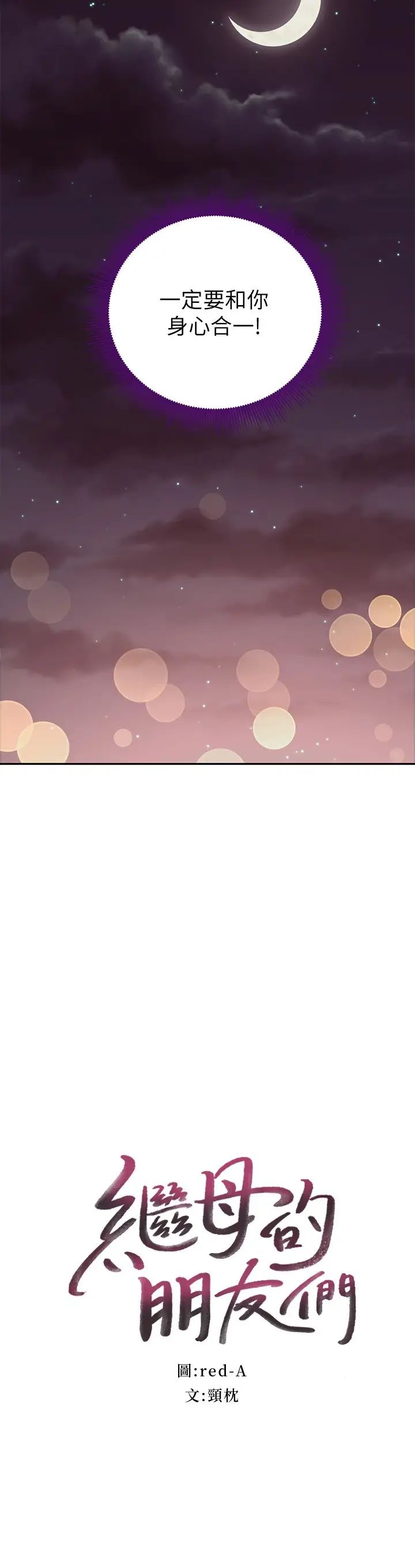 继母的朋友们第92话-嘘,姊姊们会醒的