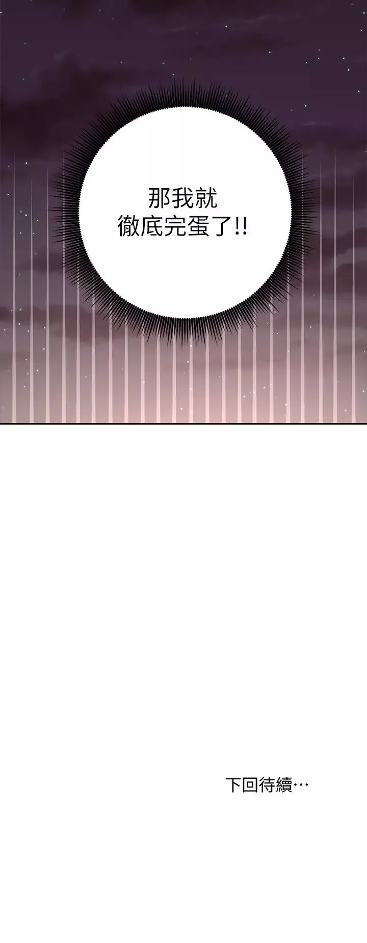 繼母的朋友們第92話-噓，姊姊們會醒的
