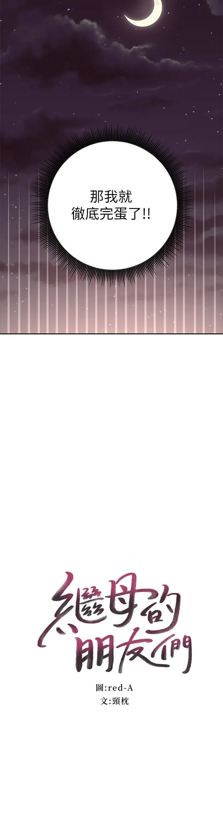 繼母的朋友們第93話-碩宇，你要一直忍著嗎?