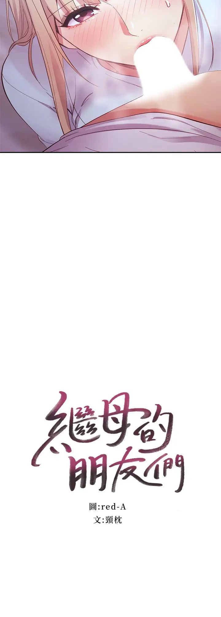 继母的朋友们第94话-舒服到忍不住瞭