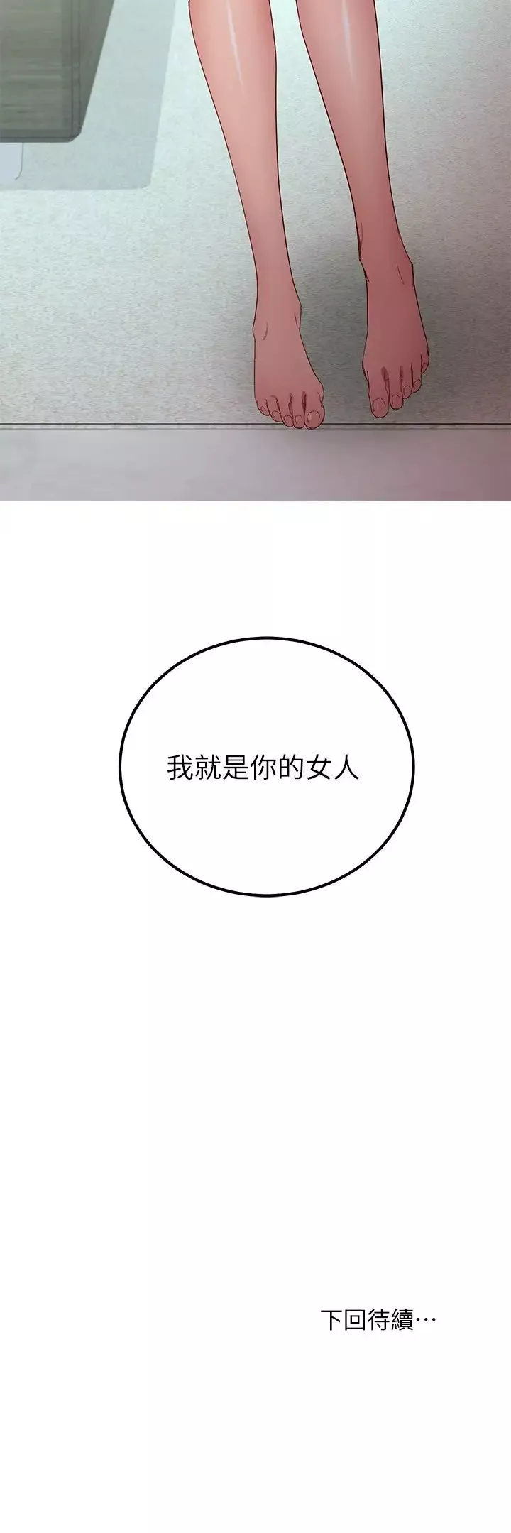 继母的朋友们-第96话-硕宇，我是你的女人 - 图片 32