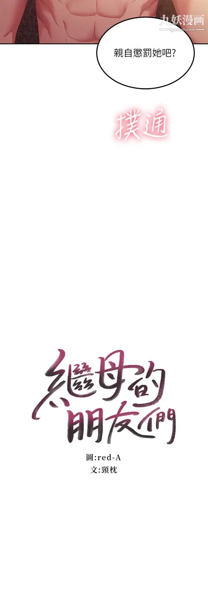 繼母的朋友們第101話-和我做吧