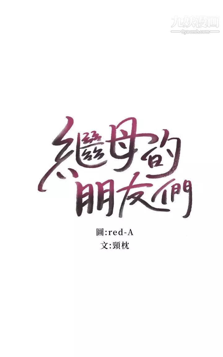继母的朋友们-第102话-妳会不会太敏感瞭? - 图片 2