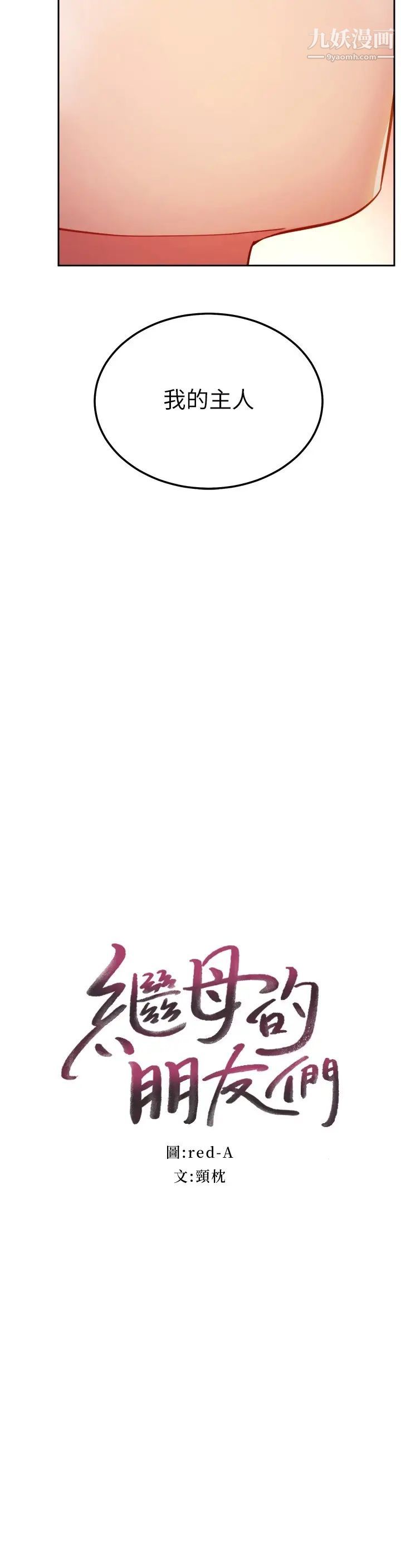 繼母的朋友們第103話-我也想一起高潮