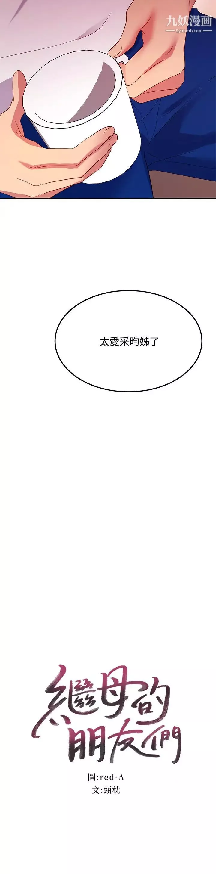 继母的朋友们-第109话-送给娜琏姊的性爱礼物 - 图片 2