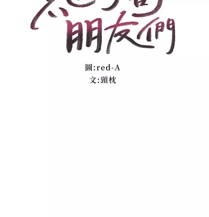 繼母的朋友們第112話-讓妳看看完美的調教