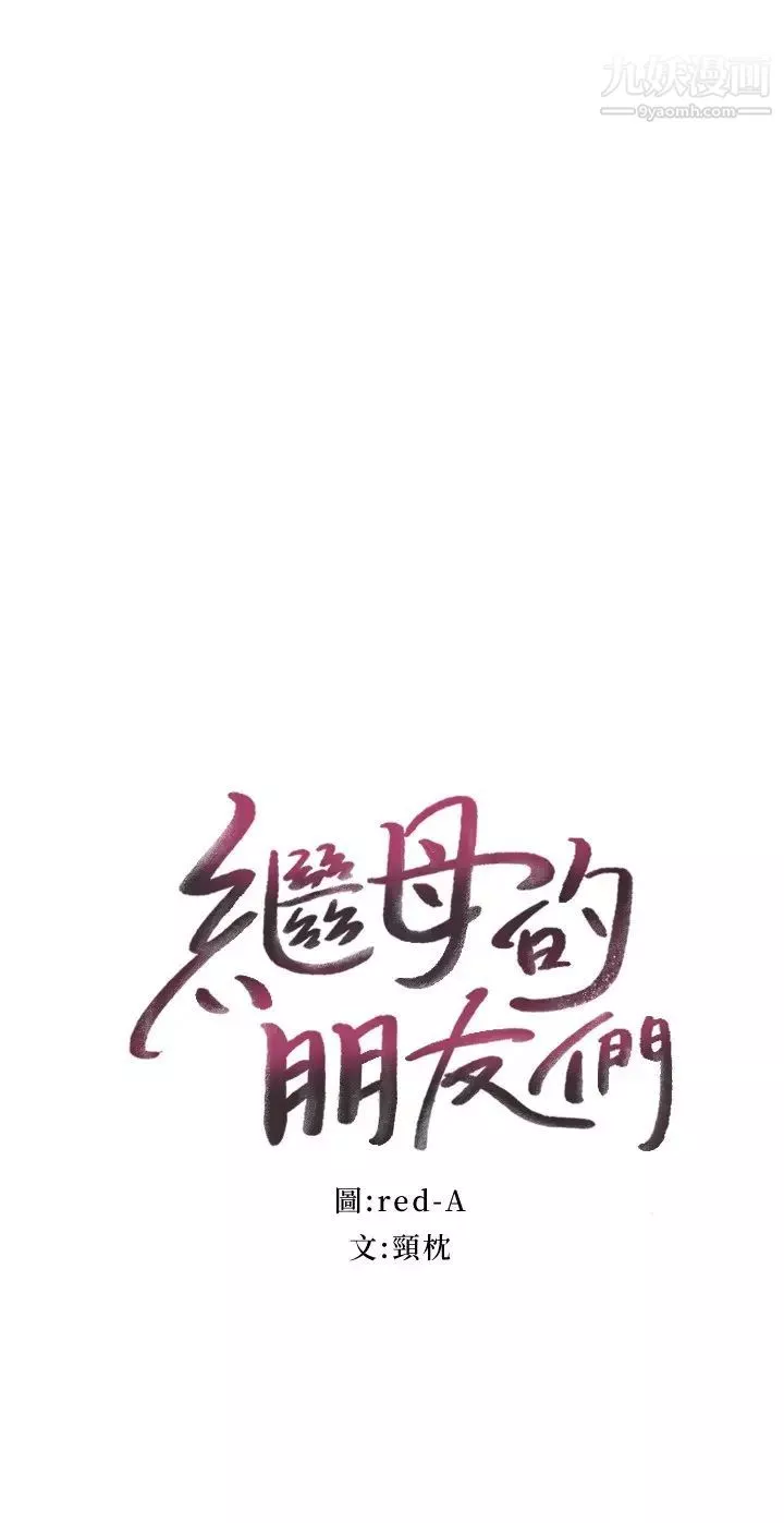 繼母的朋友們第114話-被插到淚眼汪汪的娜璉