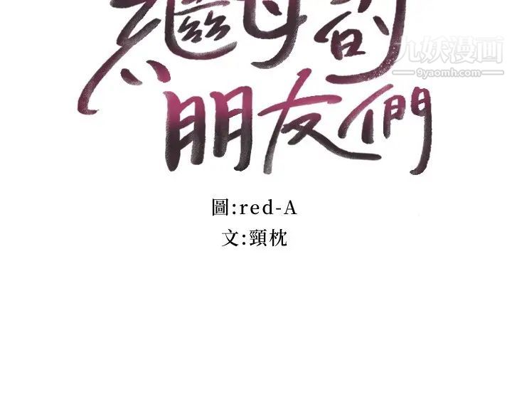 继母的朋友们第116话-硕宇果然比老公棒多瞭❤