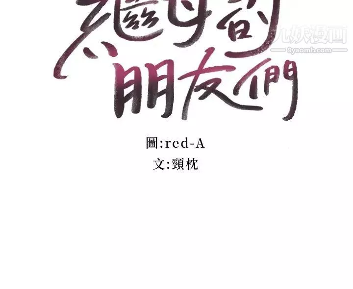 继母的朋友们-第116话-硕宇果然比老公棒多瞭❤ - 图片 3