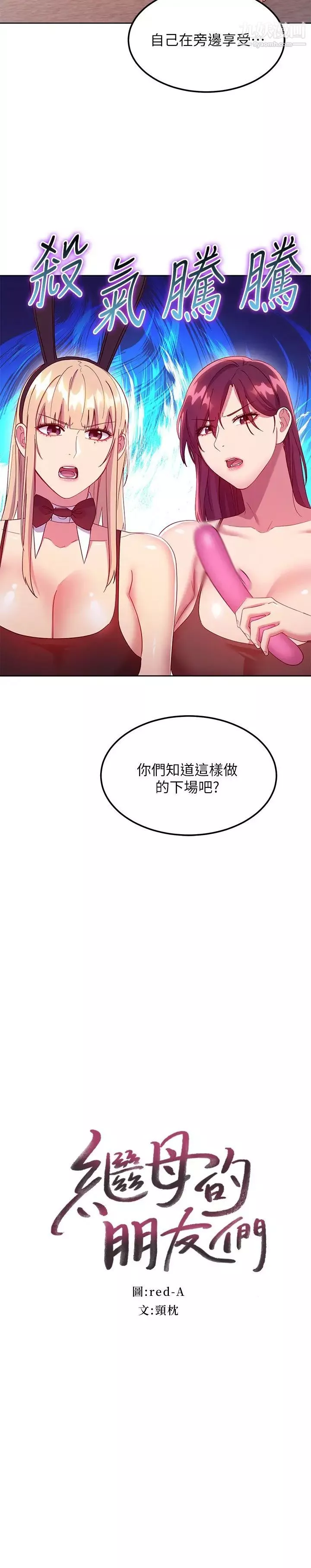 继母的朋友们-第117话-对着肉棒发情的母狗们 - 图片 2