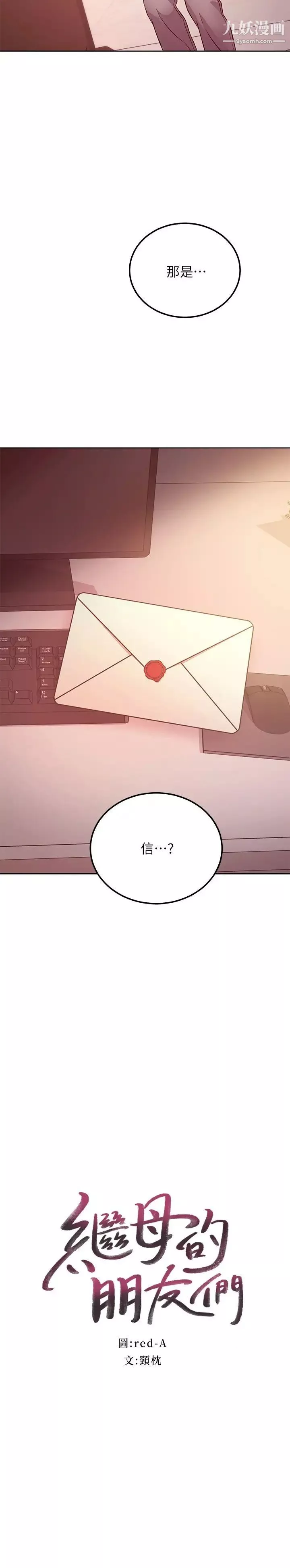 繼母的朋友們第119話-不管哪個身分我都不夠格