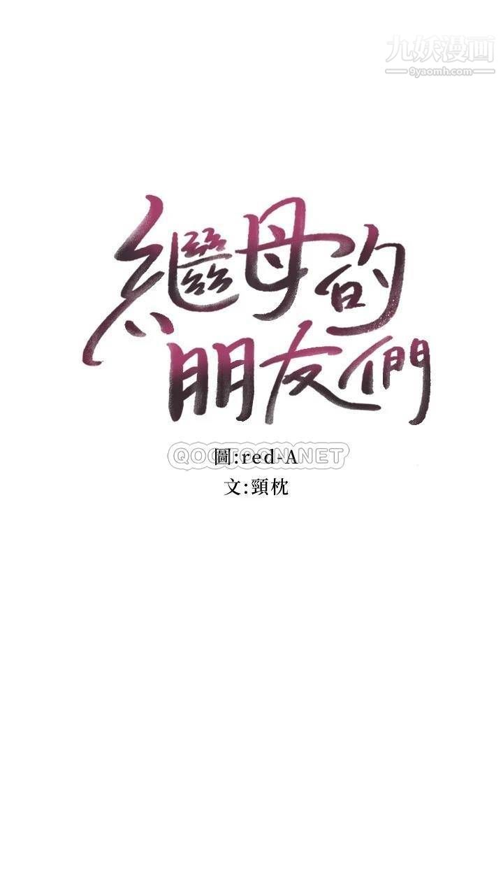 继母的朋友们第125话-秘密准备的惊喜