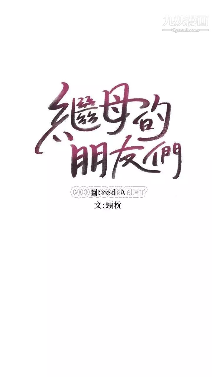 繼母的朋友們第125話-秘密準備的驚喜