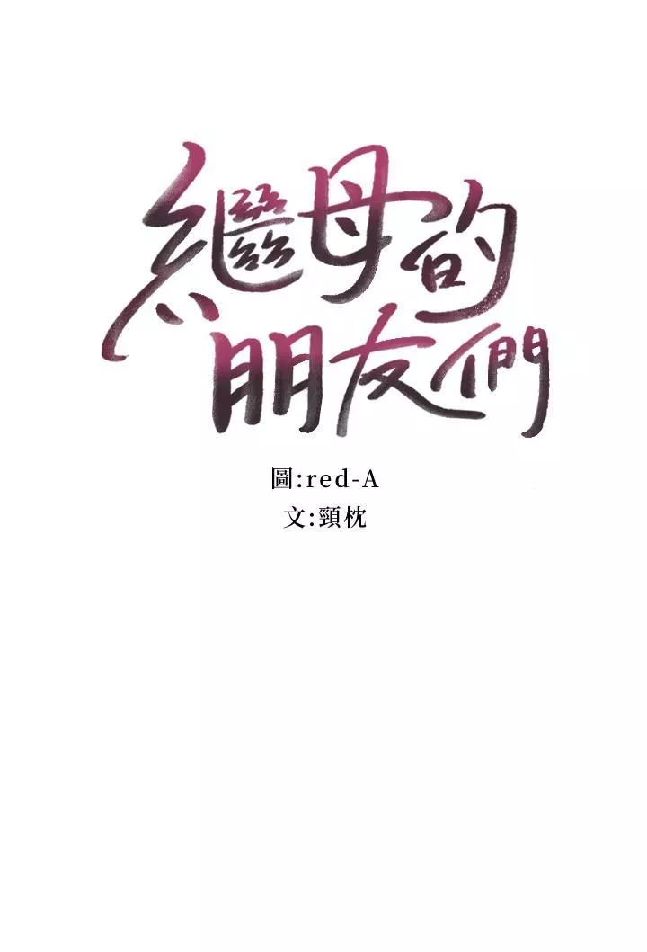 继母的朋友们-第129话-在奴隶面前被践踏的女王 - 图片 3