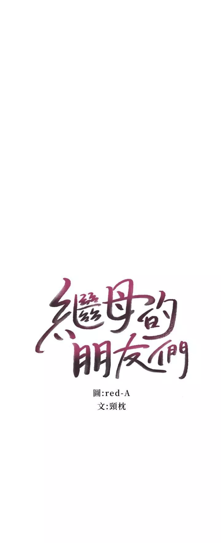 繼母的朋友們第131話-幫碩宇咬到噴瞭滿嘴