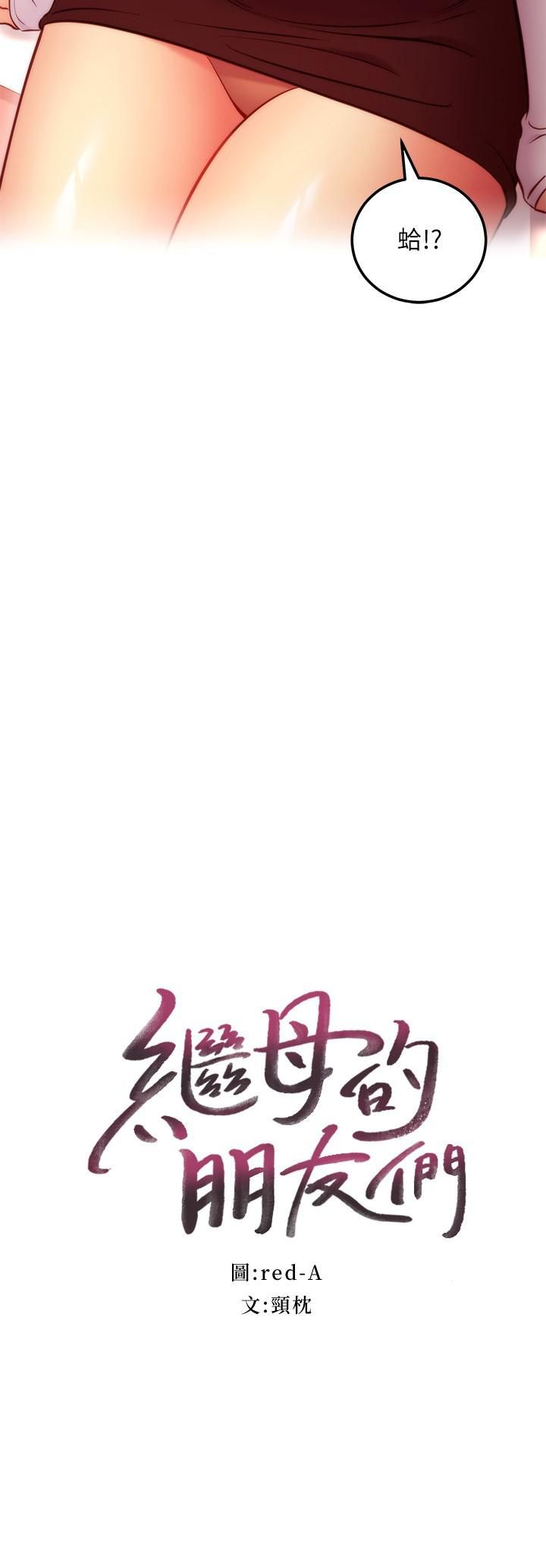 繼母的朋友們第133話-為什麼不教訓我?