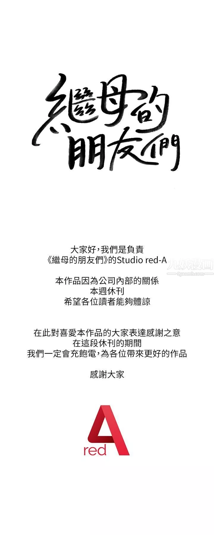 繼母的朋友們休刊公告2