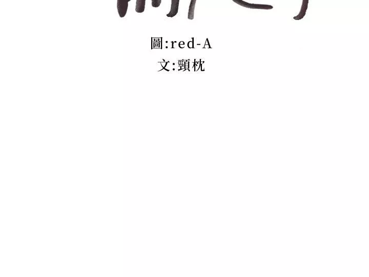 繼母的朋友們第138話-灑下滿滿的種子