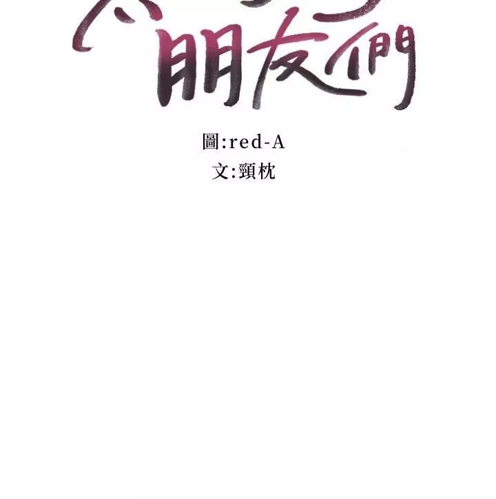 继母的朋友们-第141话-妈，等很久瞭吧? - 图片 3