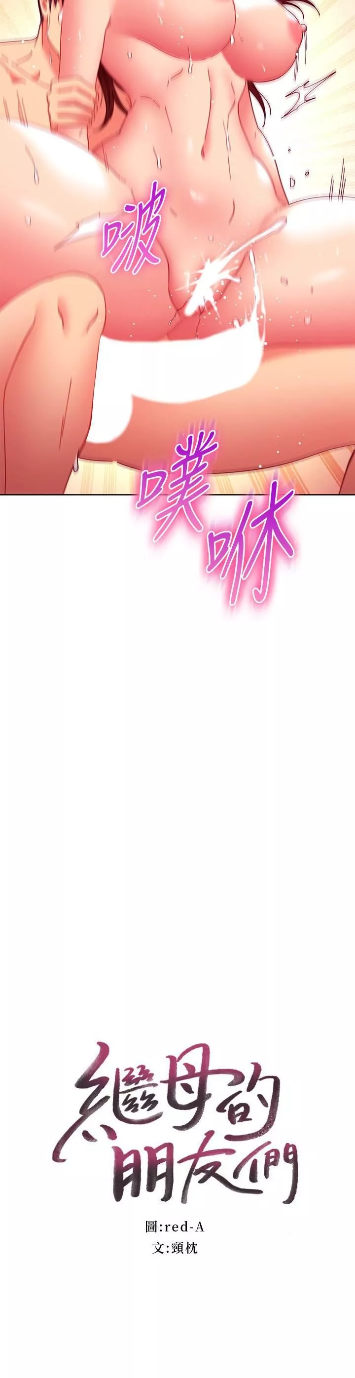 繼母的朋友們第143話-成為肉棒奴隸的女人們