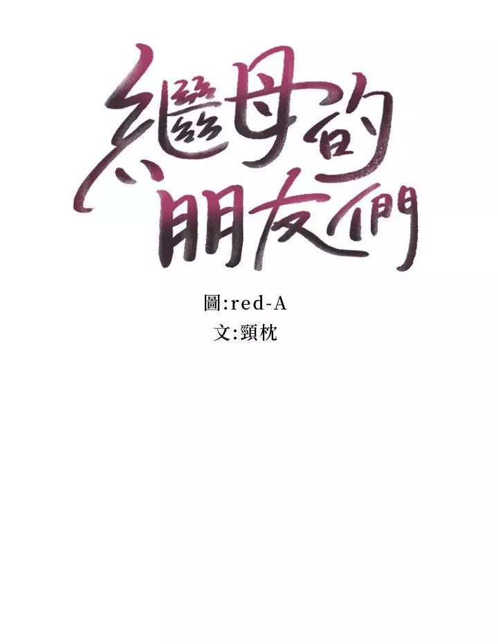 繼母的朋友們第144話-爸，我要結婚瞭