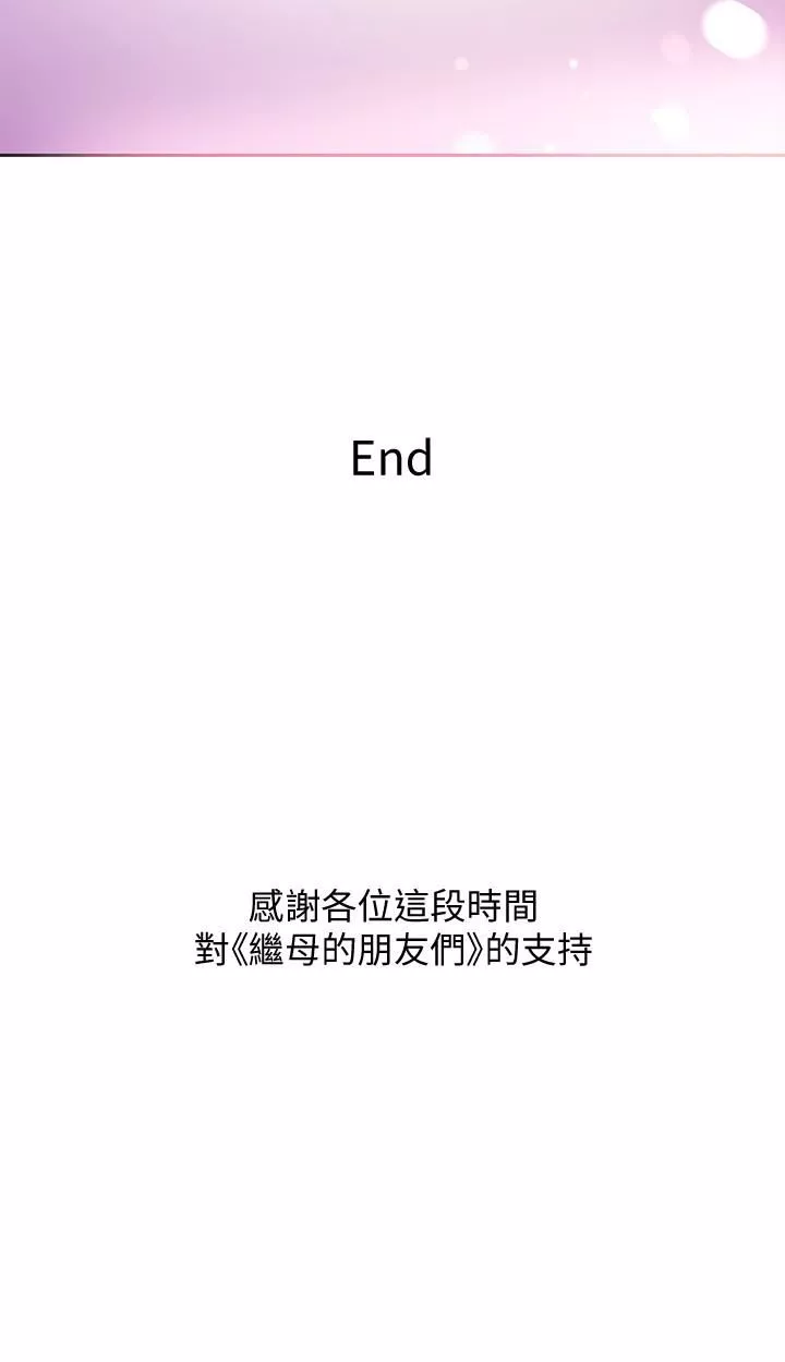 繼母的朋友們第147話-最終話-永遠過著幸福快樂的生活