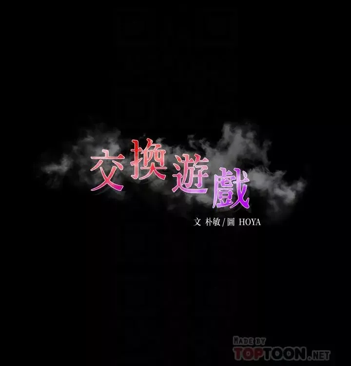 交换游戏-第2话-下次带你太太一起来吧 - 图片 4