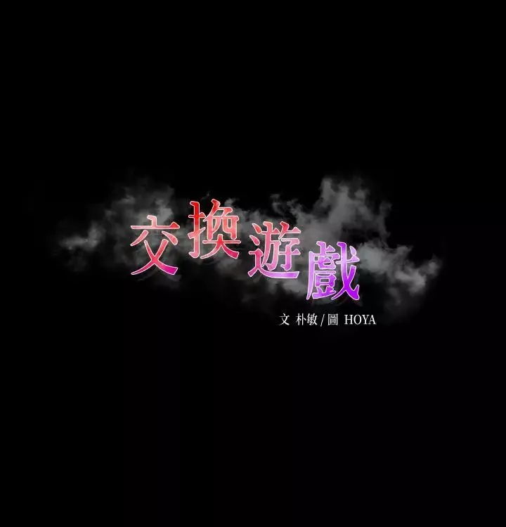 交换游戏-第17话-把气出在智贤身上 - 图片 3