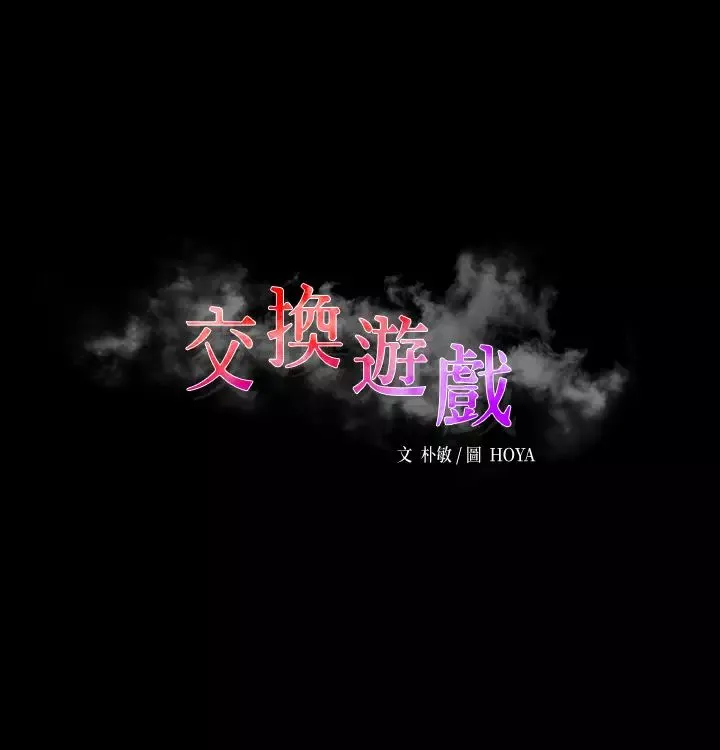 交换游戏-第41话-无法克制自己的彦宏 - 图片 2