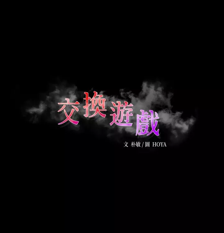 交換遊戲第48話-在世茵挑釁下動搖的鄰居夫婦