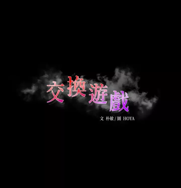 交換遊戲第52話-充斥在她們體內的情慾