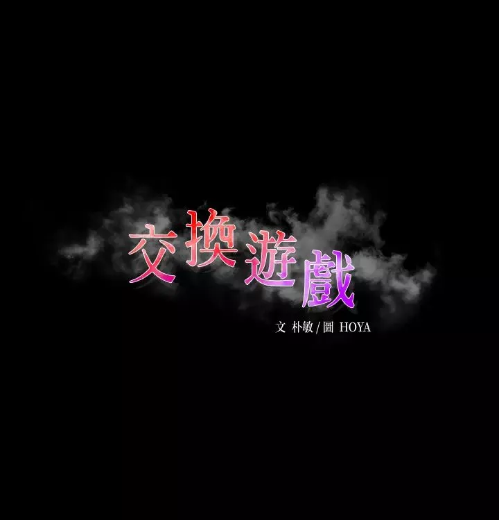 交換遊戲第55話-被人觀看的快感