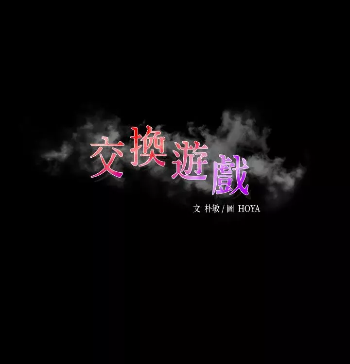 交换游戏-第60话-我老婆原来这么淫荡… - 图片 2